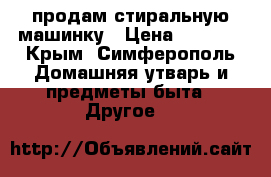 продам стиральную машинку › Цена ­ 5 000 - Крым, Симферополь Домашняя утварь и предметы быта » Другое   